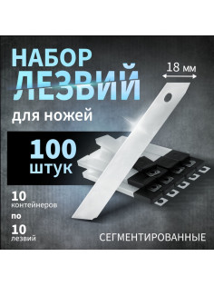 Лезвия для ножей ТУНДРА, сегментированные, 18 мм, 10 контейнеров по 10 лезвий, 100 шт.