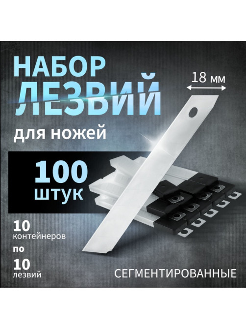 Лезвия для ножей ТУНДРА, сегментированные, 18 мм, 10 контейнеров по 10 лезвий, 100 шт.