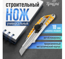 Нож универсальный ТУНДРА, прорезиненный металлический корпус, винтовой фиксатор, 18 мм
