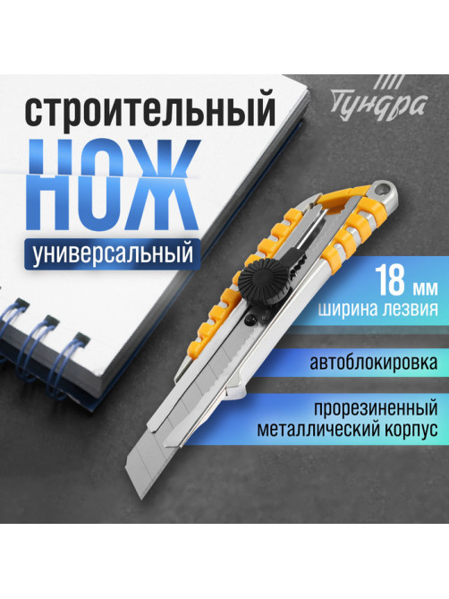 Нож универсальный ТУНДРА, прорезиненный металлический корпус, винтовой фиксатор, 18 мм