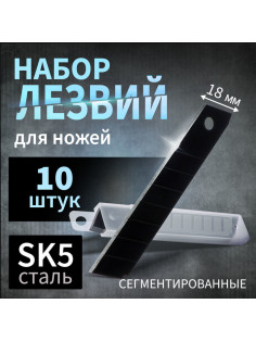 Лезвия для ножей ТУНДРА, сегментированные, сталь SK5, 18 мм, 10 шт..