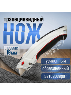 Нож трапециевидный ТУНДРА, металлический корпус, обрезиненный, автовозврат, 19 мм