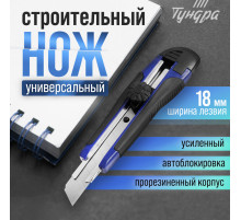 Нож универсальный ТУНДРА, металлическая направляющая, винтовой фиксатор, 2К корпус, 18 мм