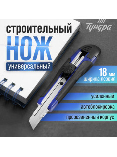 Нож универсальный ТУНДРА, металлическая направляющая, винтовой фиксатор, 2К корпус, 18 мм