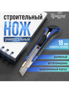 Нож универсальный ТУНДРА, металлическая направляющая, 2К корпус, 18 мм