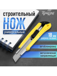 Нож универсальный ТУНДРА, металлическая направляющая, квадратный фиксатор, усиленный, 18 мм
