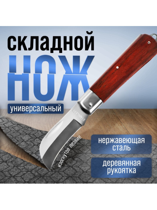 Нож универсальный складной ТУНДРА, деревянная рукоятка, изогнутое лезвие, нержавеющая сталь