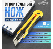 Нож ТУНДРА, 2К корпус, металлическая направляющая, автовозврат, 18 мм