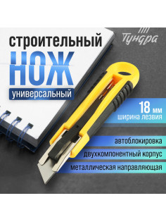 Нож ТУНДРА, 2К корпус, металлическая направляющая, автовозврат, 18 мм