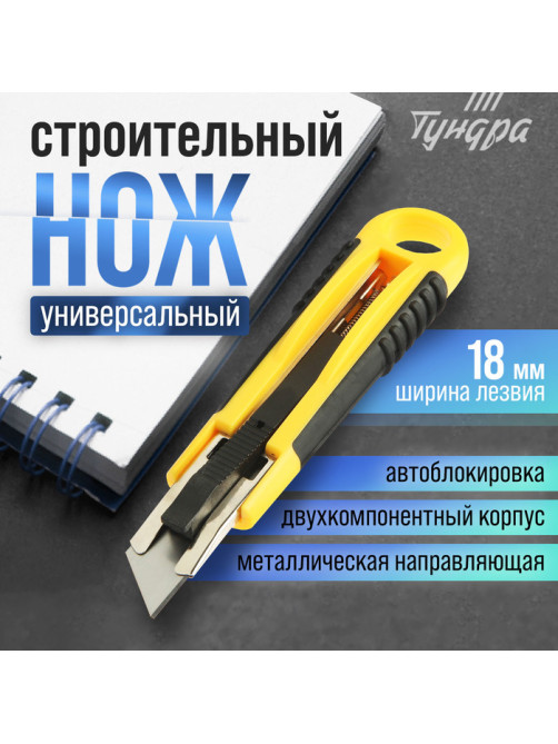 Нож ТУНДРА, 2К корпус, металлическая направляющая, автовозврат, 18 мм
