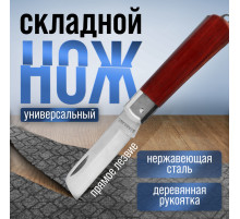Нож универсальный складной ТУНДРА, деревянная рукоятка, прямое лезвие, нержавеющая сталь