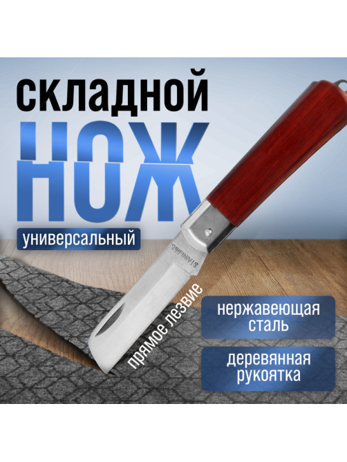 Нож универсальный складной ТУНДРА, деревянная рукоятка, прямое лезвие, нержавеющая сталь