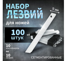 Лезвия для ножей ТУНДРА, сегментированные, 9 мм, 10 контейнеров по 10 лезвий, 100 шт.