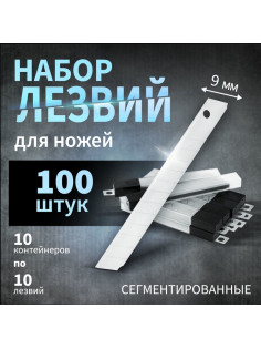 Лезвия для ножей ТУНДРА, сегментированные, 9 мм, 10 контейнеров по 10 лезвий, 100 шт.