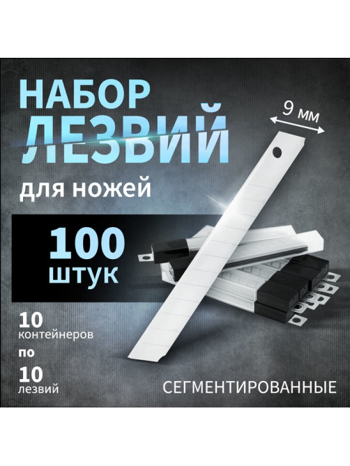 Лезвия для ножей ТУНДРА, сегментированные, 9 мм, 10 контейнеров по 10 лезвий, 100 шт.