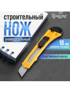 Нож универсальный ТУНДРА, пластиковый корпус, 18 мм