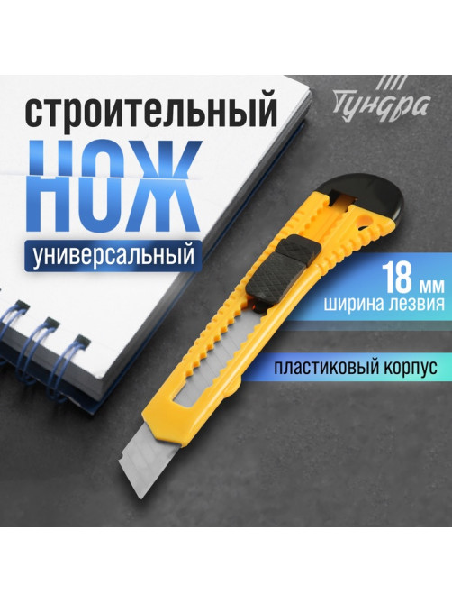 Нож универсальный ТУНДРА, пластиковый корпус, 18 мм