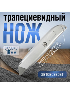 Нож универсальный ТУНДРА, металлический корпус, трапециевидное лезвие, 19 мм