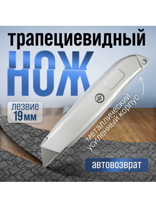 Нож универсальный ТУНДРА, металлический корпус, трапециевидное лезвие, 19 мм