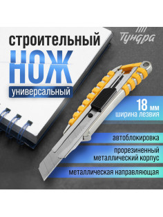 Нож универсальный ТУНДРА, прорезиненный металлический корпус, 18 мм