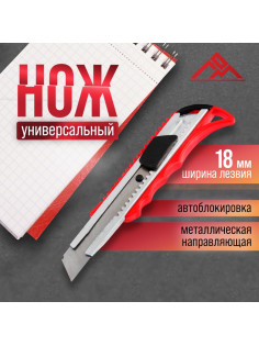 Нож универсальный ЛОМ, металлическая направляющая, пластиковый корпус, 18 мм