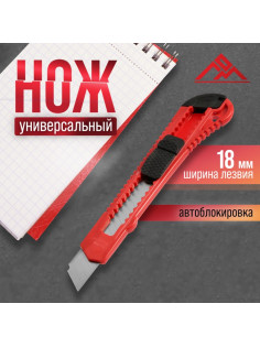 Нож универсальный ЛОМ, пластиковый корпус, 18 мм