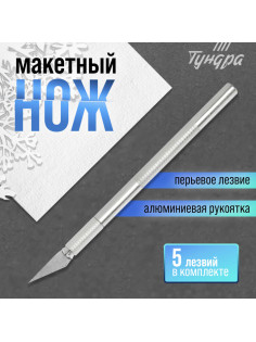 Нож макетный ТУНДРА, алюминиевая ручка, перьевое лезвие (5 доп. лезвий)