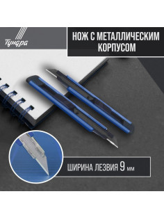 Нож ТУНДРА, металлический корпус, металлическая направляющая, лезвие SK-5 30°, 9 мм
