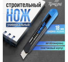Нож универсальный ТУНДРА, пластиковый корпус, 18 мм