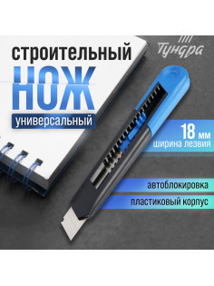 Нож универсальный ТУНДРА, пластиковый корпус, 18 мм