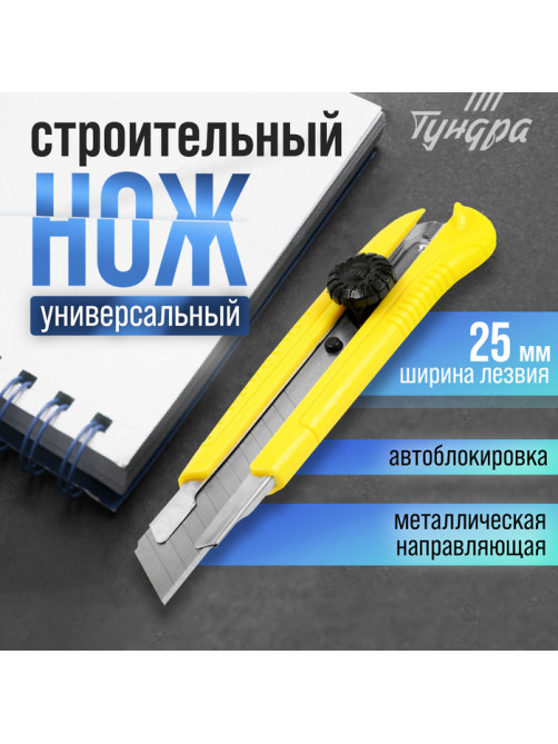 Нож универсальный ТУНДРА, металлическая направляющая, винтовой фиксатор, 25 мм