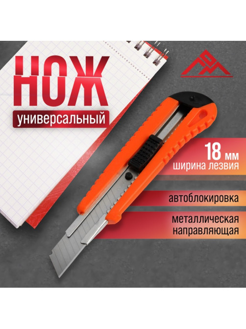 Нож универсальный ЛОМ, пластиковый корпус, металлическая направляющая, 18 мм