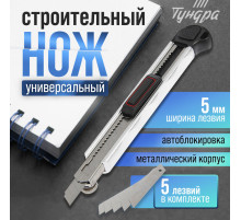 Нож универсальный ТУНДРА, металлический корпус, доп. винтовой фиксатор, 5 лезвий, 9 мм
