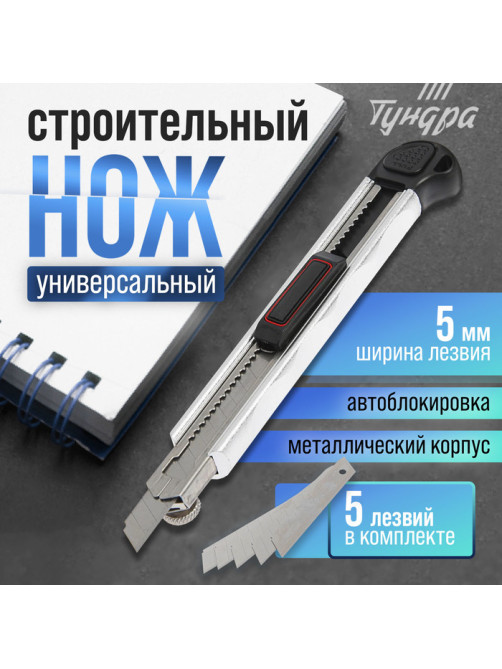 Нож универсальный ТУНДРА, металлический корпус, доп. винтовой фиксатор, 5 лезвий, 9 мм