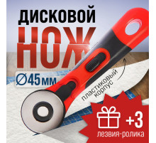 Дисковый нож ЛОМ, пластиковый корпус, лезвие-ролик, 45 мм + ПОДАРОК лезвия-ролики - 3 шт.
