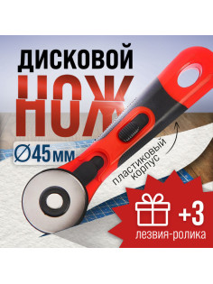 Дисковый нож ЛОМ, пластиковый корпус, лезвие-ролик, 45 мм + ПОДАРОК лезвия-ролики - 3 шт.