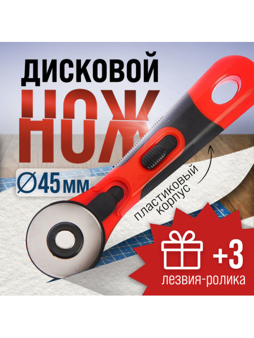 Дисковый нож ЛОМ, пластиковый корпус, лезвие-ролик, 45 мм + ПОДАРОК лезвия-ролики - 3 шт.