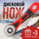 Дисковый нож ЛОМ, пластиковый корпус, лезвие-ролик, 45 мм + ПОДАРОК лезвия-ролики - 3 шт.