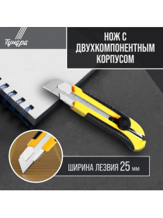 Нож универсальный ТУНДРА, 2К корпус, металлическая направляющая, винтовой фиксатор, 25 мм