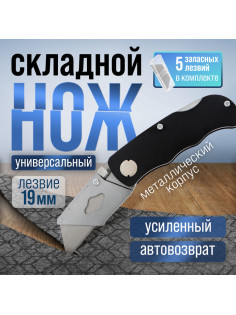 Нож универсальный складной ТУНДРА, металл. корпус, трапециевидное лезвие + 5 запасных, 19 мм