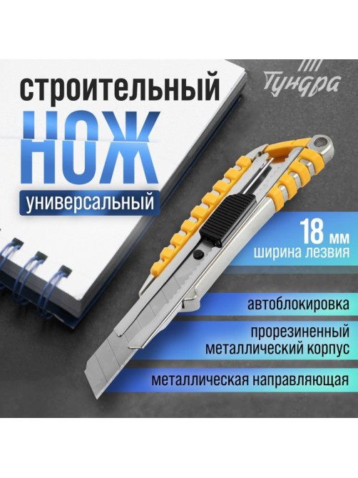 Нож универсальный ТУНДРА, прорезиненный металлический корпус, 18 мм