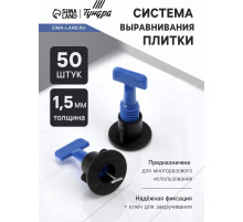 Система выравнивания плитки ТУНДРА, многоразовая, 1.5 мм, 50 штук