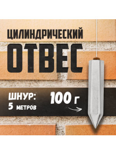 Отвес цилиндрический ТУНДРА, шнур 5 метров, 100 г
