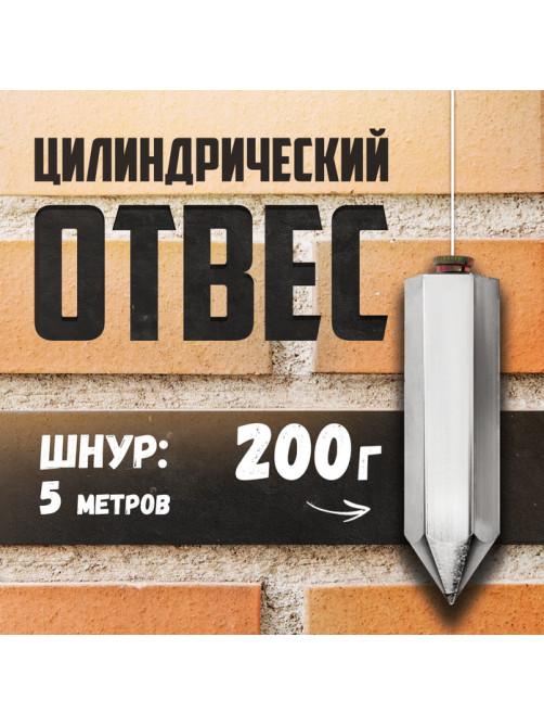 Отвес цилиндрический ТУНДРА, шнур 5 метров, 200 г