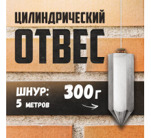 Отвес цилиндрический ТУНДРА, шнур 5 метров, 300 г