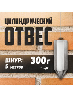 Отвес цилиндрический ТУНДРА, шнур 5 метров, 300 г