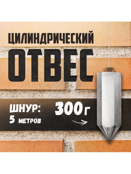 Отвес цилиндрический ТУНДРА, шнур 5 метров, 300 г