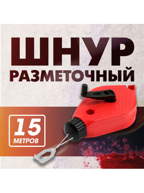 Шнур разметочный ЛОМ, 15 метров