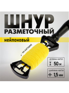 Шнур нейлоновый разметочный ТУНДРА, на катушке, 1.5 мм × 50 м