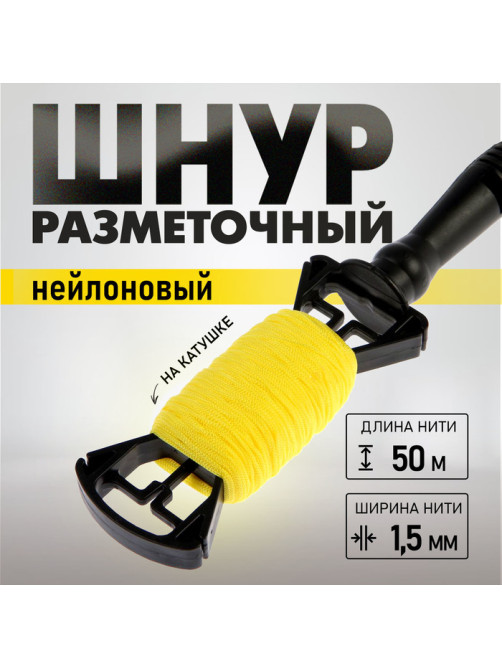 Шнур нейлоновый разметочный ТУНДРА, на катушке, 1.5 мм × 50 м